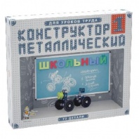 Конструктор металлический Школьный-1 для уроков труда от интернет-магазина Континент игрушек