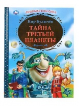 Книга Тайна третьей планеты К.Булычев от интернет-магазина Континент игрушек