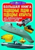 Книга Подводные лодки и подводные аппараты от интернет-магазина Континент игрушек