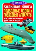 Книга Подводные лодки и подводные аппараты от интернет-магазина Континент игрушек