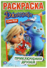 Раскраска "Умка" Приключения друзей. Джинглики (первая раскраска а5) от интернет-магазина Континент игрушек