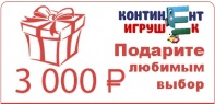 Подарочный сертификат на 3 000 руб от интернет-магазина Континент игрушек