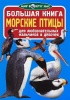 Книга Морские птицы от интернет-магазина Континент игрушек