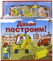 Книга с магнитными страницами Давай построим! от интернет-магазина Континент игрушек