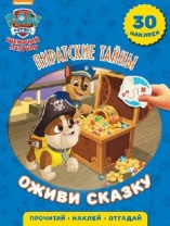 Щенячий патруль. Пиратские тайны. Оживи сказку. от интернет-магазина Континент игрушек