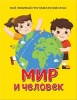 Книга. Мир и человек. Мой любимый географический атлас от интернет-магазина Континент игрушек