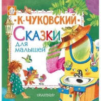 Книга. Сказки для малышей (К. Чуковский) от интернет-магазина Континент игрушек