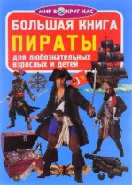 Книга Пираты от интернет-магазина Континент игрушек