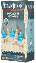 Песок космический. Набор "Городские истории" 2 кг от интернет-магазина Континент игрушек