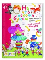 Многоразовая раскраска Рисуй и стирай. На что похожи буквы. Прописи от интернет-магазина Континент игрушек