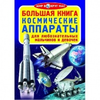 Книга Космические аппараты от интернет-магазина Континент игрушек