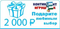 Подарочный сертификат на 2 000 руб от интернет-магазина Континент игрушек
