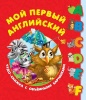 Книжка-панорамка. Мой первый английский. Чудо-книжка с объемными картинками от интернет-магазина Континент игрушек