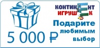 Подарочный сертификат на 5 000 руб от интернет-магазина Континент игрушек