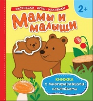 Книжка с многоразовыми наклейками Мамы и малыши от интернет-магазина Континент игрушек