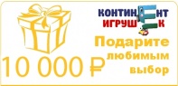 Подарочный сертификат на 10 000 руб от интернет-магазина Континент игрушек