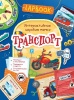 Книжка Lapbook. Транспорт.  Интерактивная игровая папка от интернет-магазина Континент игрушек