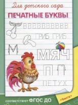 Прописи. Для детского сада. Печатные буквы от интернет-магазина Континент игрушек