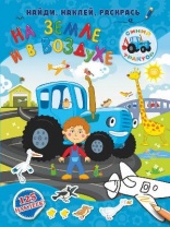 Книга. Синий трактор. На земле и в воздухе от интернет-магазина Континент игрушек