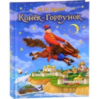 Книга. Ершов П.П. Конек-Горбунок от интернет-магазина Континент игрушек