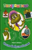 Книга. Понарошкино. Сказки бабушки Ксении от интернет-магазина Континент игрушек