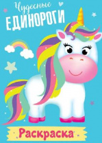 Раскраска. Мои единороги. Чудесные единороги от интернет-магазина Континент игрушек