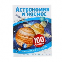 100 фактов Астрономия и космос от интернет-магазина Континент игрушек