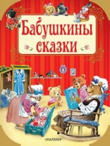 Книга. Бабушкины сказки от интернет-магазина Континент игрушек