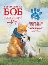 Книга. Кот по имени Боб - настоящий друг (Джеймс Боуэн) от интернет-магазина Континент игрушек