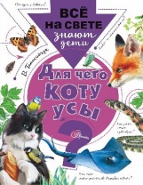 ВсёНаСвете. Для чего коту усы? Танасийчук В.Н.   3846083 от интернет-магазина Континент игрушек