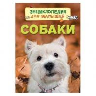 Книга. Энциклопедия для малышей Собаки от интернет-магазина Континент игрушек