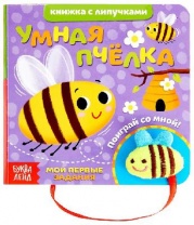 Книжка с липучками и игрушкой "Умная пчёлка"   4350903 от интернет-магазина Континент игрушек