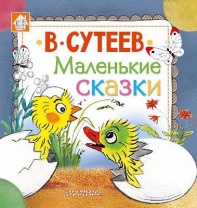 Книга. Маленькие сказки (В. Сутеев) от интернет-магазина Континент игрушек