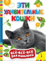 Книга Эти удивительные кошки от интернет-магазина Континент игрушек