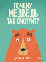 Книга. Почему медведь так смотрит? (Дункан Биди) от интернет-магазина Континент игрушек