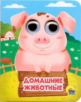Книжка с глазками-мини. Домашние животные от интернет-магазина Континент игрушек