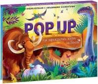 Книжка-панорамка. Энциклопеция POP UP. Как зарождалась жизнь на Земле от интернет-магазина Континент игрушек