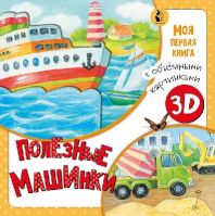 Книга 3Д. Полезные машинки книга с объемными картинками от интернет-магазина Континент игрушек