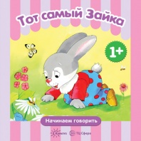 Начинаем говорить. Сборники. Тот самый Зайка (для детей 1-3 лет) СБОРНИК, 48 стр.