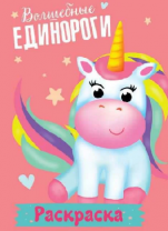 Раскраска. Мои единороги. Волшебные единороги от интернет-магазина Континент игрушек