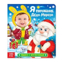 Книга с фотографией "Я помощник Деда Мороза" 10 стр   4300144 от интернет-магазина Континент игрушек