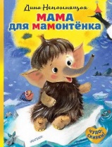 Книга. Мама для мамонтёнка (Д. Непомнящая) от интернет-магазина Континент игрушек
