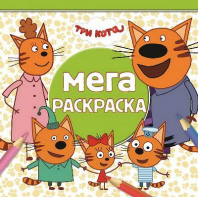 Три Кота. N МР 1910. Мега-раскраска от интернет-магазина Континент игрушек