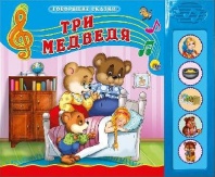 Книга. Говорящие сказки. Три медведя от интернет-магазина Континент игрушек