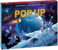 Книжка-панорамка. Энциклопеция POP UP. Космос от интернет-магазина Континент игрушек