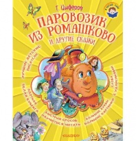 Книга. Я читаю сам. Паровозик из Ромашково и другие сказки Г. Цыферов от интернет-магазина Континент игрушек