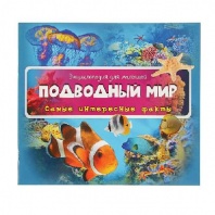 Энциклопедия  Подводный мир от интернет-магазина Континент игрушек