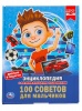 Книга Энциклопедия 100 Советов для мальчиков   от интернет-магазина Континент игрушек