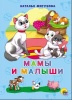 Книга. Картонка 4 разворота. Мамы и малыши (Н. Мигунова) от интернет-магазина Континент игрушек