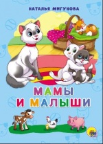Книга. Картонка 4 разворота. Мамы и малыши (Н. Мигунова) от интернет-магазина Континент игрушек